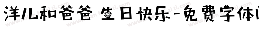 洋儿和爸爸 生日快乐字体转换